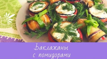 Баклажаны с помидорами. Очень вкусно получается, порадуйте себя и своих близких. Простой рецепт.