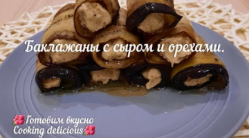 Баклажаны с сыром и орехами