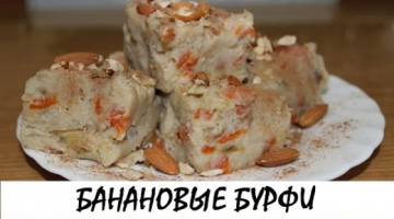 Банановые бурфи. Вкуснейшая индийская сладость! Кулинария. Рецепты. Понятно о вкусном.