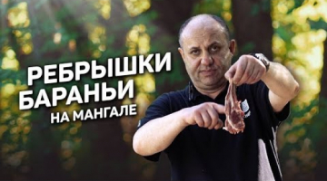 Бараньи РЕБРЫШКИ на мангале 