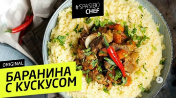 БАРАНИНА С КУСКУСОМ #58 ORIGINAL (секрет произрастания кускуса)