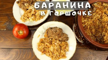 Баранина, запечённая в горшочке с пастой орзо и томатным соусом  #Shorts