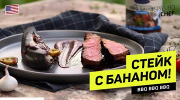 БАРБЕКЮ СТЕЙК НА ГРИЛЕ С ЖАРЕНЫМ БАНАНОМ #253 