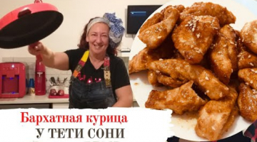 Бархатная курица от тети Сони