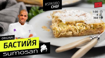 БАСТИЙЯ - сладкий марокканский пирог с курицей. Самое тонкое тесто! #196 