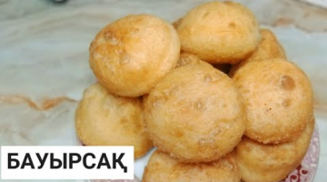 Бауырсақ жасау.Бауырсаки.