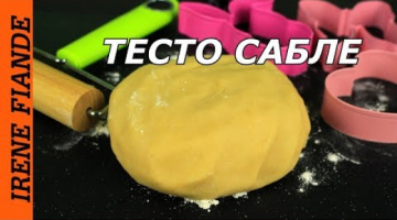 Базовый рецепт теста №2  Хрустящее  Песочное Тесто Сабле.