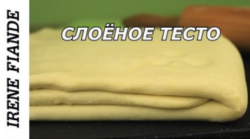 Базовый  рецепт теста №1. Универсальное Слоёное тесто  своими руками
