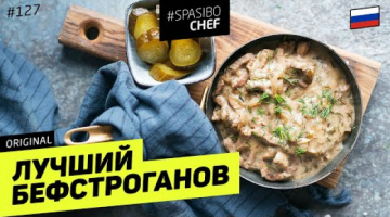 БЕФСТРОГАНОВ или как сделать любое мясо МЯГКИМ 
