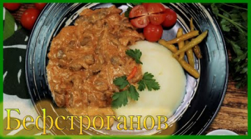 Бефстроганов из говядины, классический рецепт.