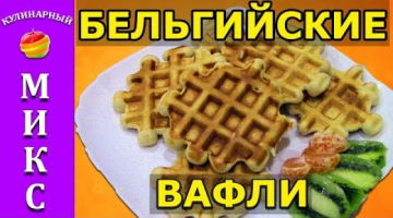 Бельгийские вафли вкусные - простой рецепт!? Belgian waffles