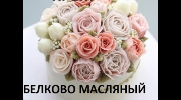 Белково Масляный Крем.  Супер Крем Для Торта /  Швейцарский крем
