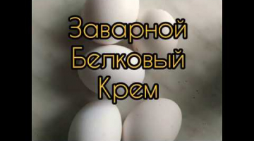 Белковый заварной крем рецепт с сахарным сиропом