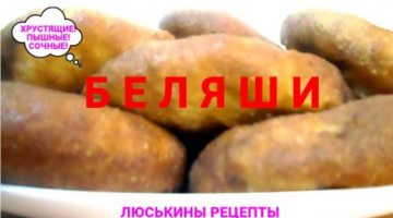 БЕЛЯШИ - 2020 на сковороде ПЫШНЫЕ и ХРУСТЯЩИЕ! [Рецепт советских времен] # 171