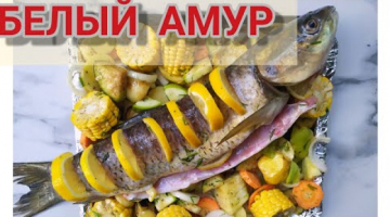БЕЛЫЙ АМУР...  РЫБА Запечённая в духовке с овощами...