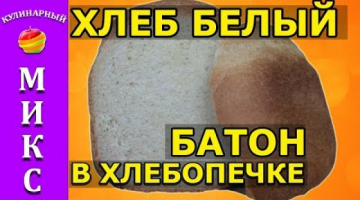 Белый хлеб пшеничный на молоке (батон в хлебопечке) - простой и вкусный рецепт!?