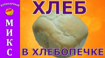 Белый хлеб в хлебопечке - простой и быстрый рецепт!