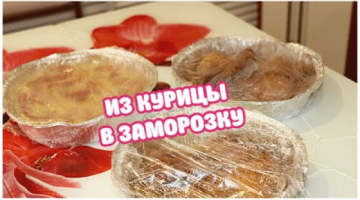Беру курицу и готовлю Ужины в заморозку