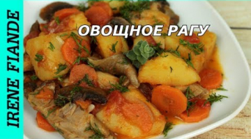 Беспроигрышный вариант вкусного постного обеда или ужина.Постное овощное рагу