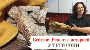 Бейгеле. Иерусалимский бублик. Рецепт с историй