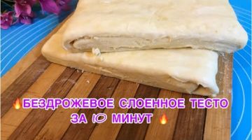 БЕЗДРОЖЕВОЕ СЛОЕННОЕ ТЕСТО ЗА 10 мин.