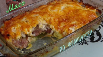 Безумно вкусное мясо по- французски 