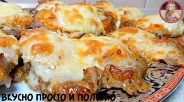 Безумно Вкусное Мясо По Королевски! Шикарный Ужин Без Хлопот