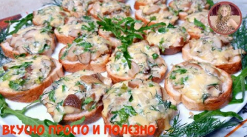 Безумно Вкусный Перекус с ГРИБАМИ на Скорую Руку. Мечта Грибника