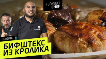 Бифштекс из КРОЛИКА с грибами 