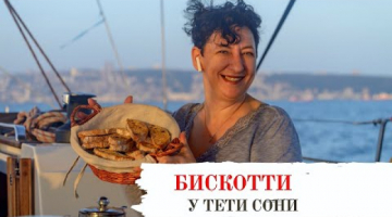 Бискотти - итальянское печенье.