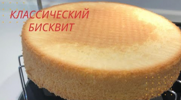 БИСКВИТ КЛАССИЧЕСКИЙ - Простой рецепт