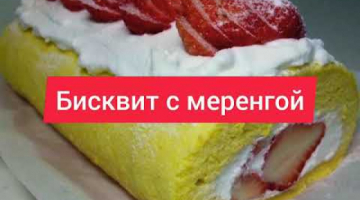 Бисквитный клубничный рулет с меренгой и сливками