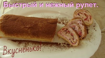 Бисквитный рулет "Нежность". Тает во рту.  Быстро,  просто и вкусно!