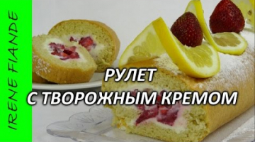 Бисквитный рулет. Рулет с творожным кремом . Просто и вкусно!