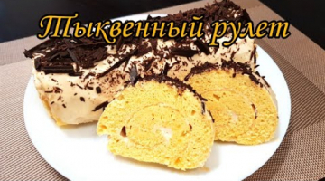 Бисквитный РУЛЕТ с ТЫКВОЙ и карамельным КРЕМОМ | kitchenice