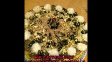 Бисквитный торт с черносливом, курагой, бананом и орехами