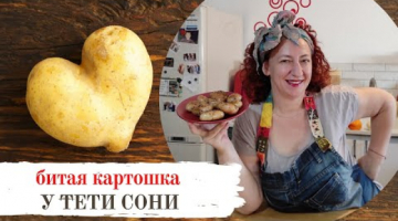 Битая картошка, не устаю готовить. У тети Сони