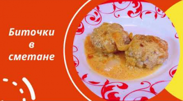 Биточки из фарша, тушеные в сметане. Духовка не нужна! Очень простой рецепт из фарша.
