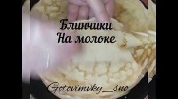 Нежные блинчики на молоке!