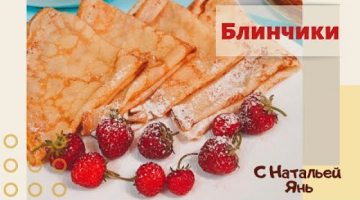 БЛИНЧИКИ. ПРОСТЫЕ РЕЦЕПТЫ. ТОНКИЕ БЛИНЫ. ЛЕГКИЕ БЛИНЧИКИ.