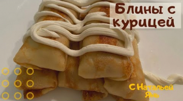 Блинчики с курицей. Фаршированные блинчики. Блинчики с мясом.