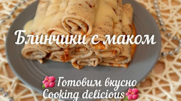 Блинчики с маком