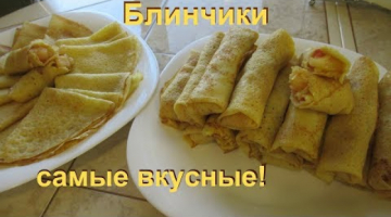 Блинчики с яблоками-пальчики оближешь! Блинчики тонкие, нежные, не устоять.