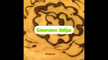 Блинчики "Зебра". Масленичная неделя.