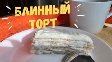 Блинный торт. Готовим на Масленицу! Блинный торт с кремом пломбир 