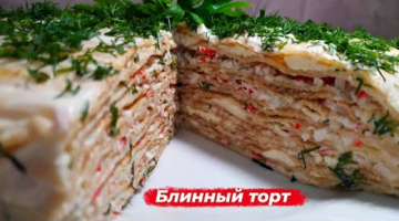 Блинный Торт за 5 минут | Блинный Пирог без духовки