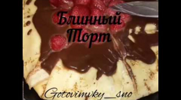 Любители блинов , вы должны это приготовить