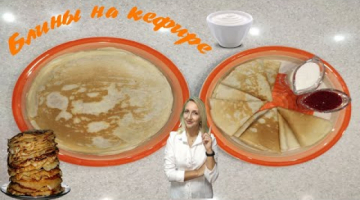 БЛИНЫ НА КЕФИРЕ, ЛУЧШИЙ РЕЦЕПТ