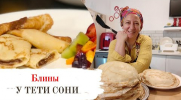 Блины от тети Сони