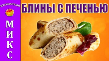 Блины с начинкой из печени - простой и вкусный рецепт!